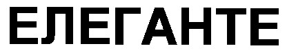 елеганте