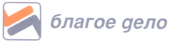 благое дело