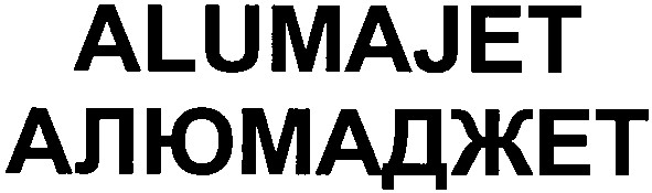 алюмаджет