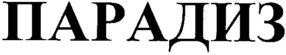 парадиз