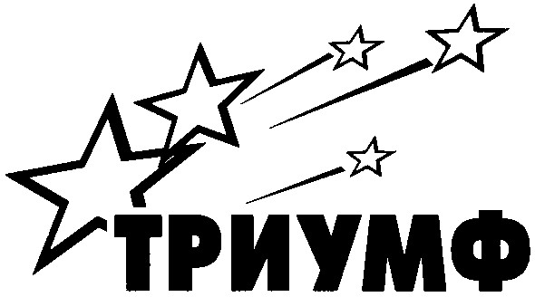 триумф