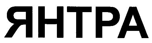янтра