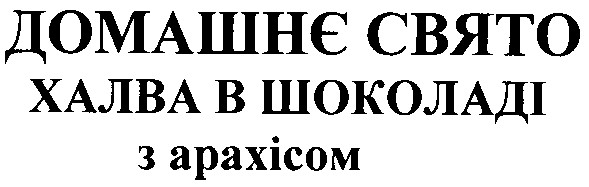 халва в шоколаді