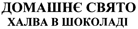 халва в шоколаді