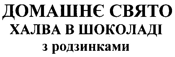 халва в шоколаді з родзинками