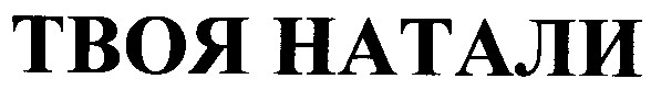 твоя натали