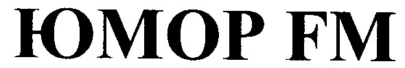 юмор fm