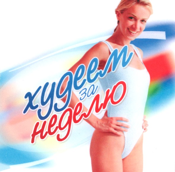 худеем за неделю