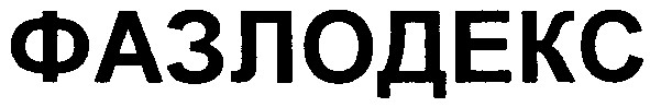 фазлодекс