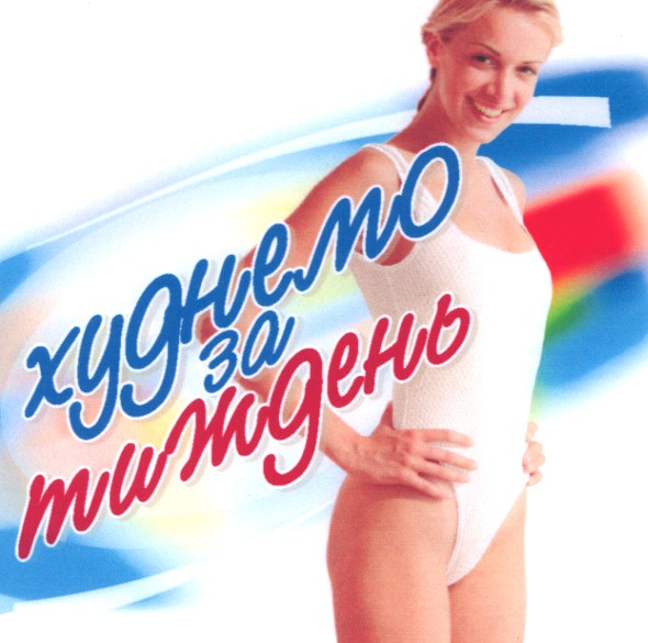 худнемо за тиждень