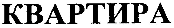 квартира
