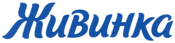живинка