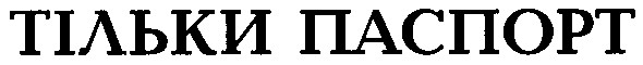 тільки паспорт