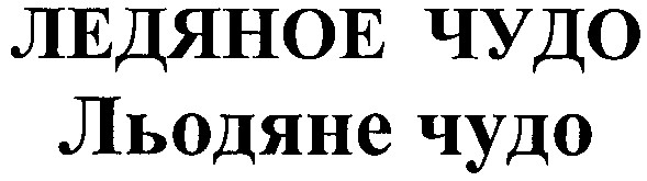ледяное чудо