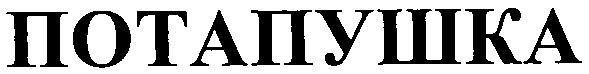 потапушка