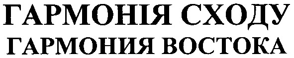 гармония востока