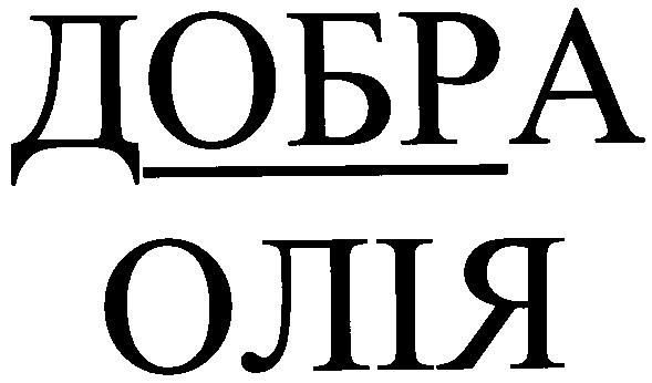 добра олія