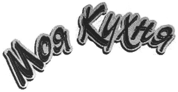 моя кухня