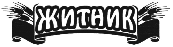 житник