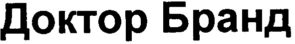 доктор бранд