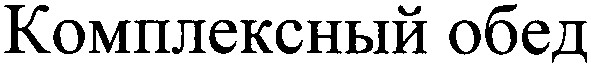 комплексный обед