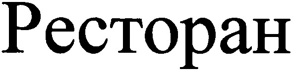ресторан