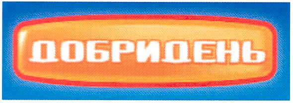 добридень