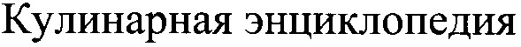 кулинарная энциклопедия