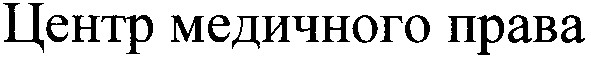 центр медичного права