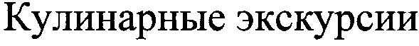 кулинарные экскурсии