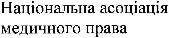 національна асоціація медичного права