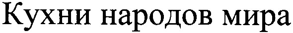кухни народов мира
