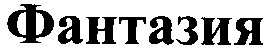 фантазия