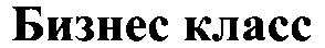 бизнес класс