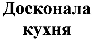 досконала кухня