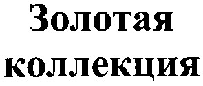 золотая коллекция