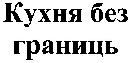 кухня без границь