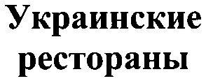 украинские рестораны