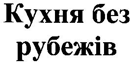 кухня без рубежів