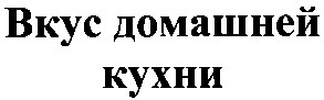 вкус домашней кухни