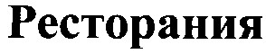 ресторания