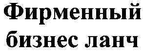 фирменный бизнес ланч