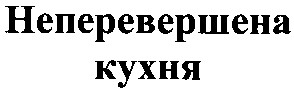неперевершена кухня
