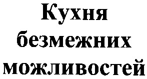 кухня безмежних можливостей