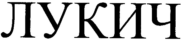 лукич