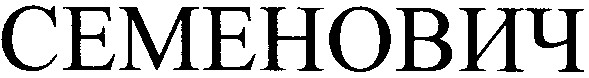 семенович