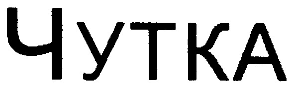 чутка
