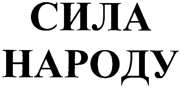 сила народу