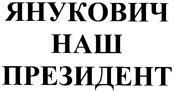 янукович наш президент