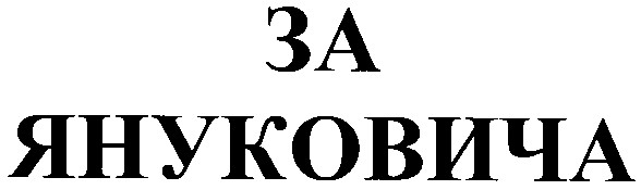 за януковича